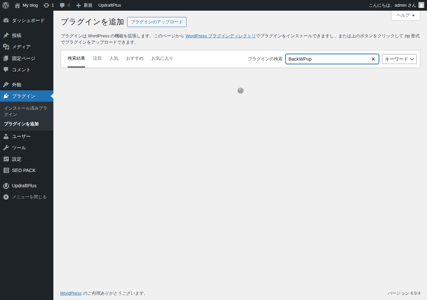 WordPress管理画面のプラグイン新規追加画面でBackWPupを検索した結果。「今すぐインストール」ボタンが赤枠で囲んである
