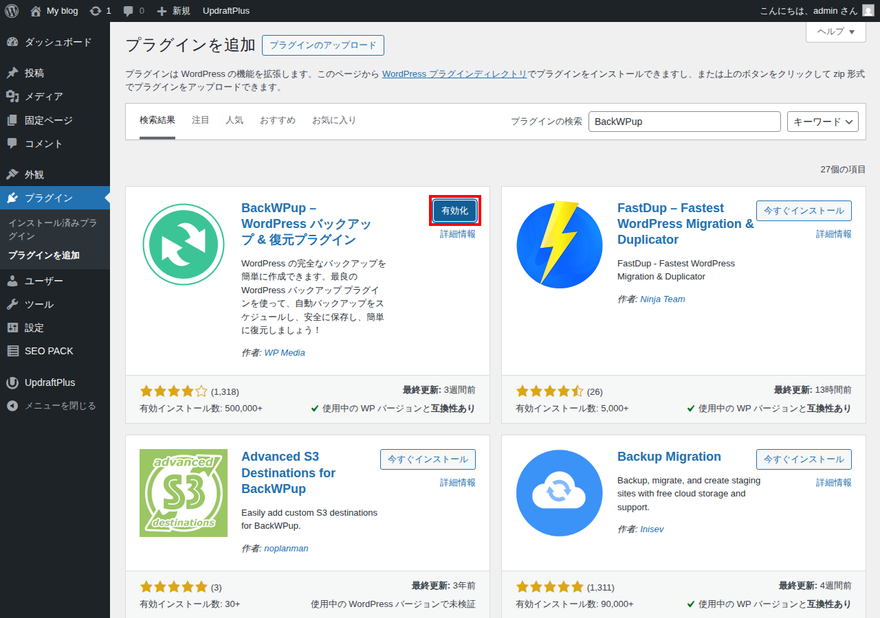 BackWPupのインストール完了後、「有効化」ボタンが赤枠で囲んである