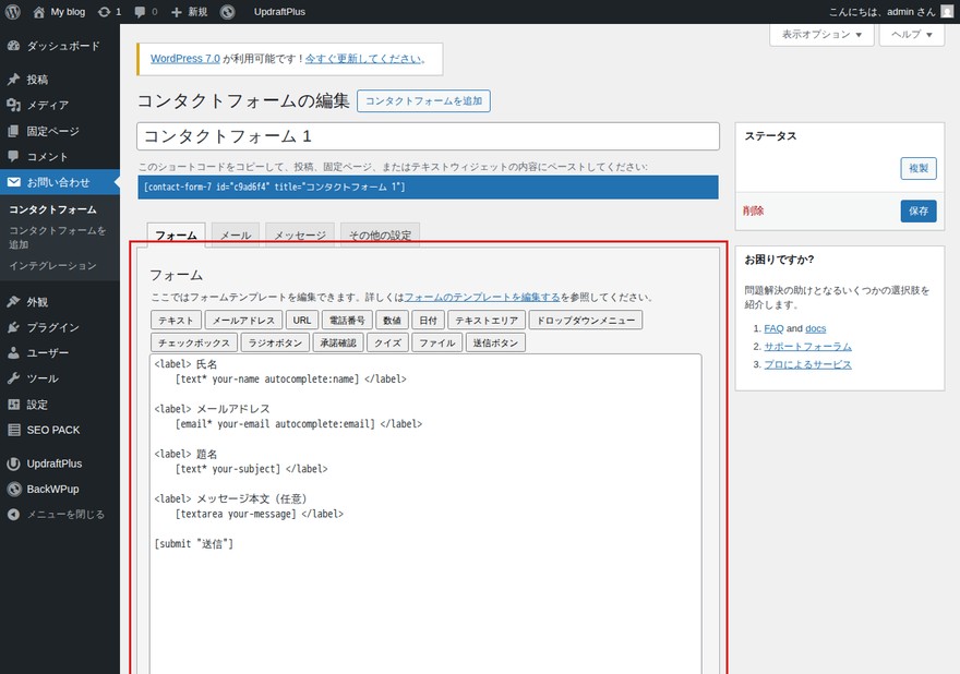Contact Form 7のフォーム編集画面—フォームタグが表示されており編集エリアが赤枠で囲んである