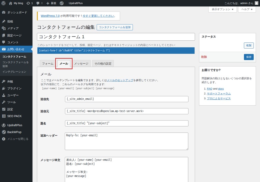 Contact Form 7の編集画面—「メール」タブが赤枠で囲まれている