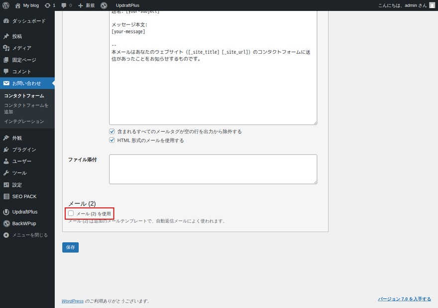 Contact Form 7のメール設定タブ—「メール（2）を使用する」チェックボックスが赤枠で囲まれている