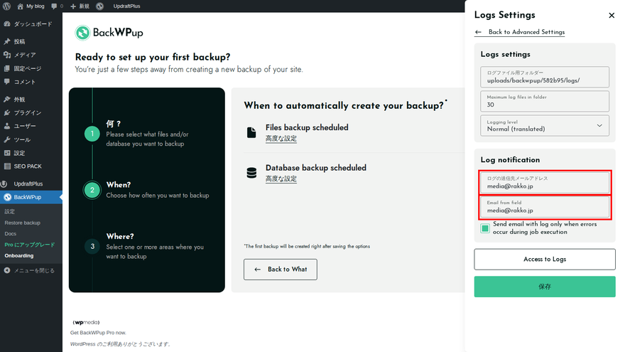 BackWPupの高度な設定画面。メールアドレス入力欄と「エラー発生時のみ送信」チェックボックスが赤枠で囲んである