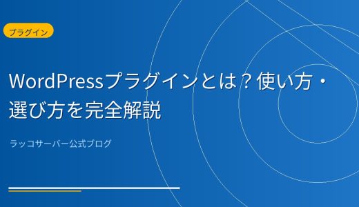 WordPressプラグインとは？使い方・選び方を完全解説【初心者向け】