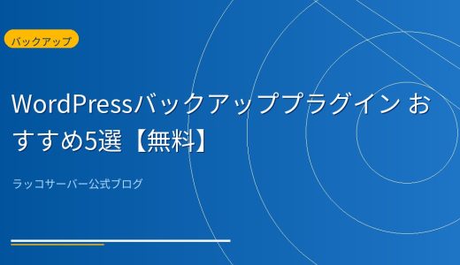 WordPressバックアッププラグイン おすすめ5選【無料で使える定番ツール比較2026年版】