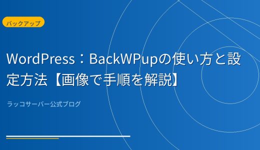 WordPress：BackWPupの使い方と設定方法【画像で手順を解説】