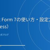 Contact Form 7の使い方・設定方法の記事アイキャッチ画像