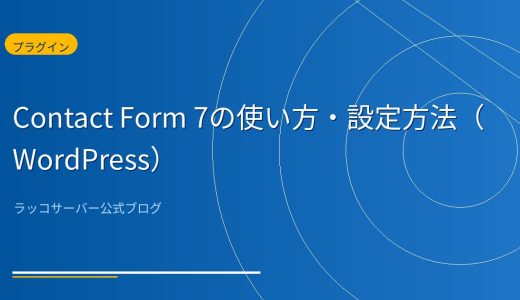 WordPress：Contact Form 7の使い方・設定方法を完全解説【初心者向け3ステップ】