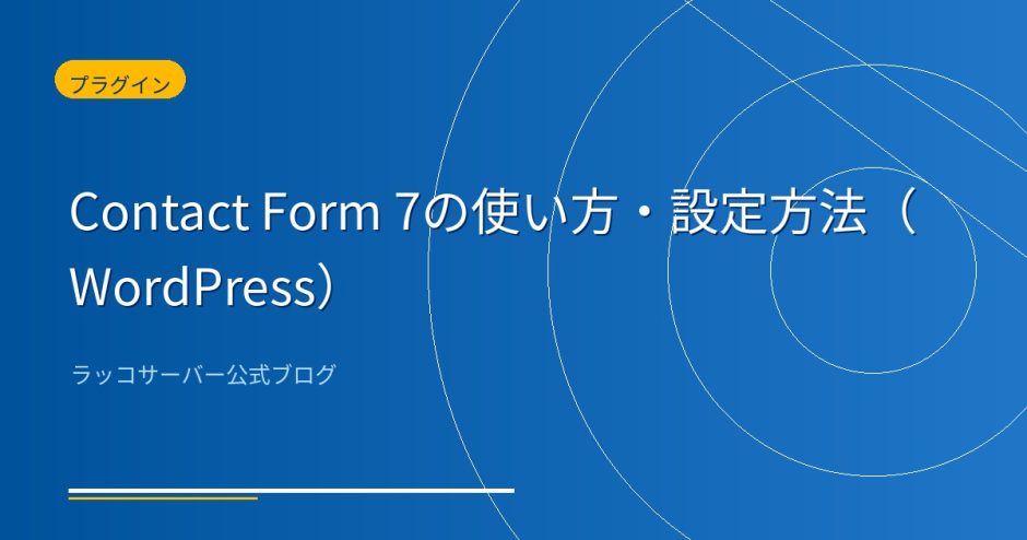 Contact Form 7の使い方・設定方法の記事アイキャッチ画像