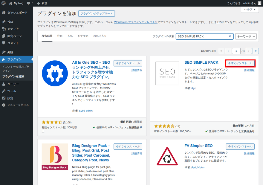 SEO SIMPLE PACK 今すぐインストールボタン