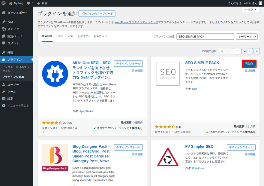 SEO SIMPLE PACK 有効化ボタン