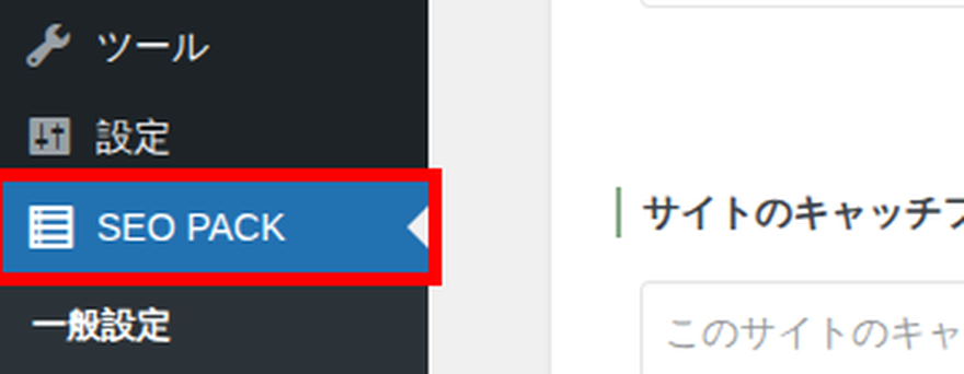 SEO PACKメニュー