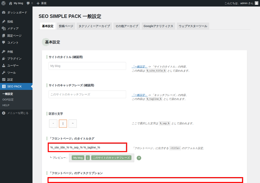 SEO SIMPLE PACK基本設定・フロントページ設定欄